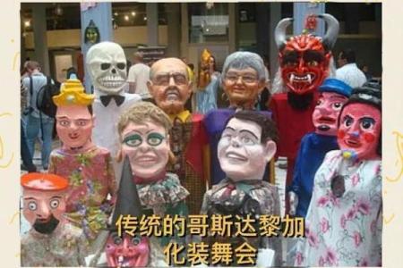狂欢节的历史渊源与习俗演变