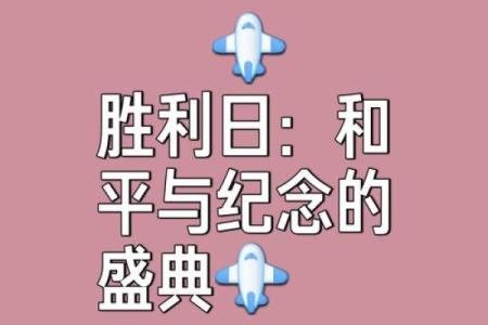 胜利日的历史与文化意义探析