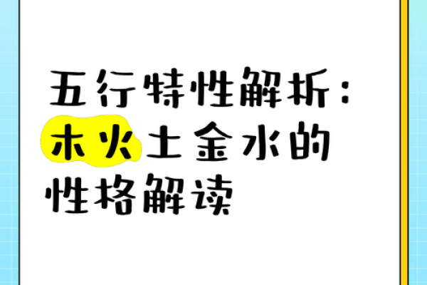 性格解析五行新视角：跳出传统框架，发现不一样的自己