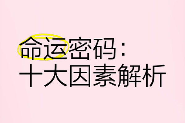 如何通过破相破解命运密码？命理学中的深层秘密