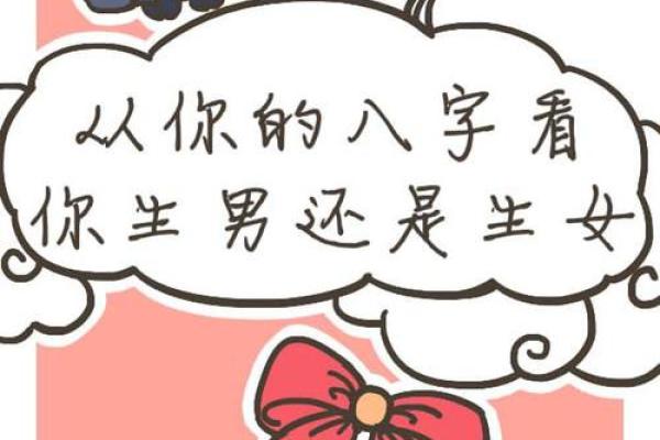 如何改变生男生女的命运？八字中潜藏的秘密