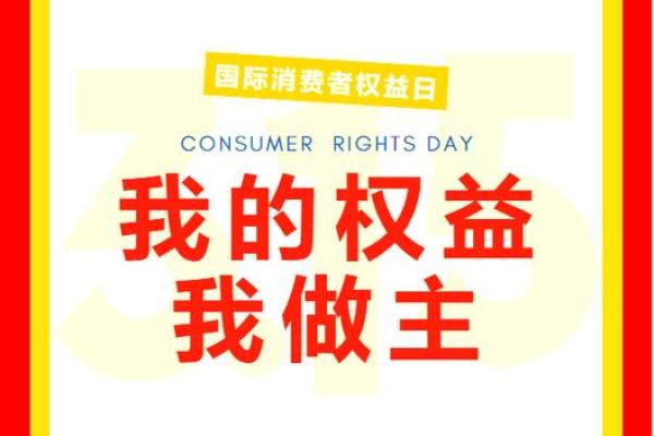 费者权益日：保护消费者，促进公平竞争的节日