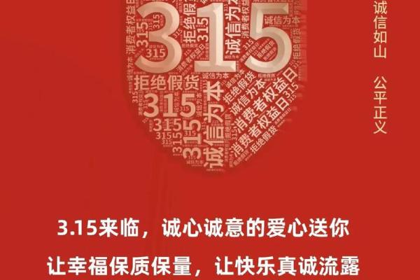 费者权益日：保护消费者，促进公平竞争的节日