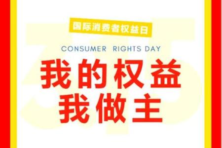 费者权益日：保护消费者，促进公平竞争的节日