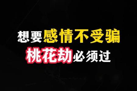 桃花劫的真正含义：如何改变你的情感命运？