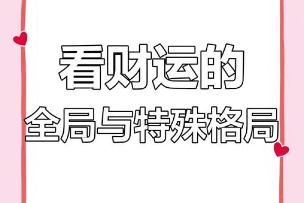 瑞金格局揭秘：如何改变你的财运？