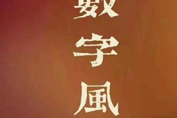 数字命理的暗藏玄机，你被这些常见误区误导了吗？