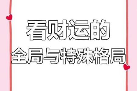 瑞金格局揭秘：如何改变你的财运？