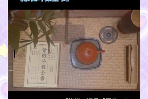 打破命运枷锁：紫薇斗数让你看清命运的真实面目