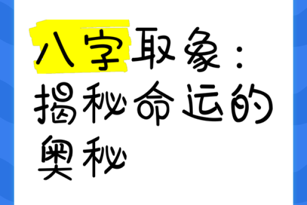 命运密码：如何从八字中破解人生的秘密与误区