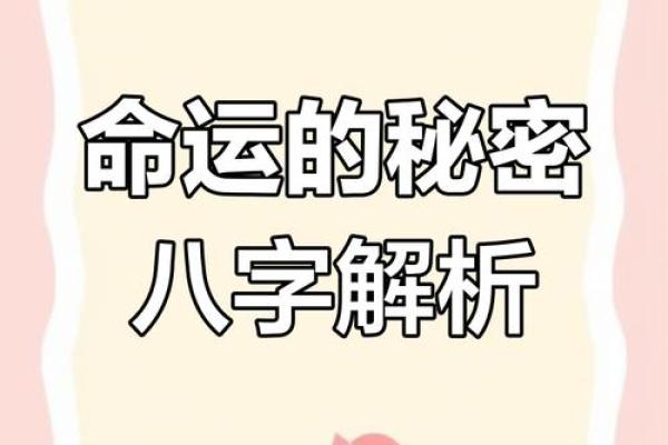 命运密码：你的八字藏着哪些不为人知的秘密？