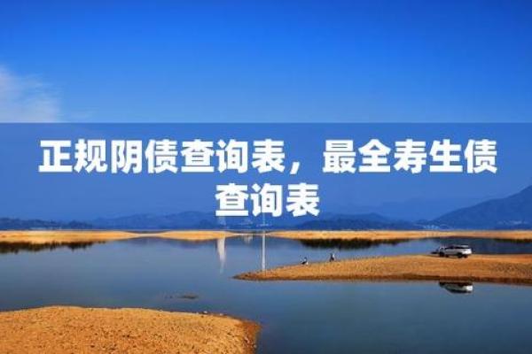 命运中的暗藏玄机：阴债对你人生的深远影响与转变之道