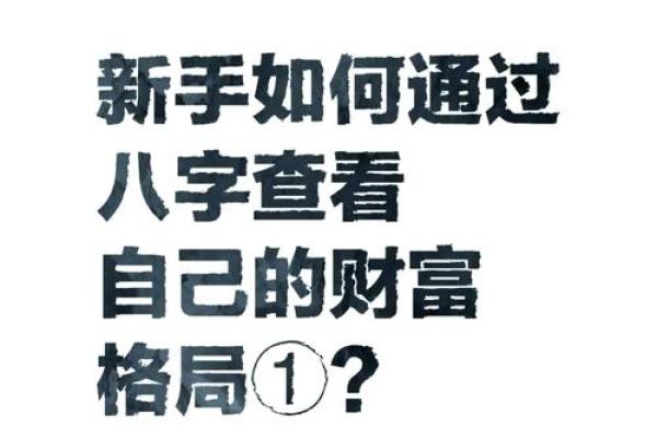 揭开吴千语命运密码的谜团：如何通过八字改变人生轨迹