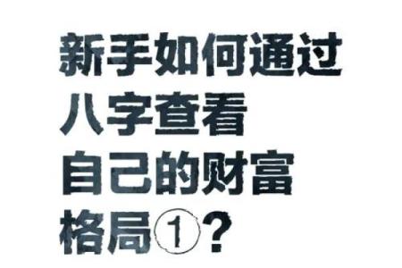 揭开吴千语命运密码的谜团：如何通过八字改变人生轨迹