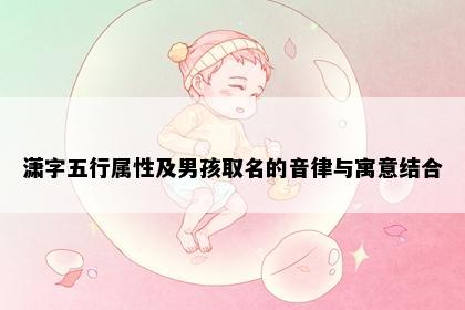 潇字五行属性及男孩取名的音律与寓意结合
