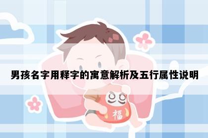 男孩名字用释字的寓意解析及五行属性说明