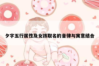 夕字五行属性及女孩取名的音律与寓意结合