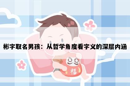 彬字取名男孩：从哲学角度看字义的深层内涵