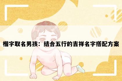 楷字取名男孩：结合五行的吉祥名字搭配方案