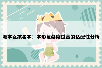 姗字女孩名字：字形复杂度过高的适配性分析