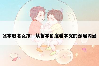 冰字取名女孩：从哲学角度看字义的深层内涵