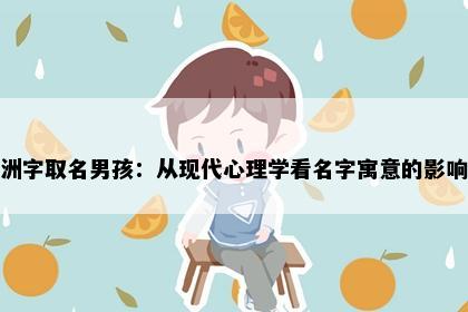 洲字取名男孩：从现代心理学看名字寓意的影响