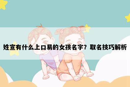 姓宣有什么上口易的女孩名字？取名技巧解析