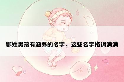 酆姓男孩有涵养的名字，这些名字格调满满