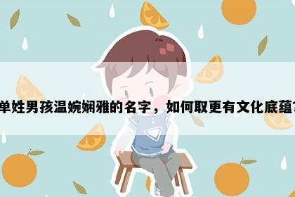 单姓男孩温婉娴雅的名字，如何取更有文化底蕴？