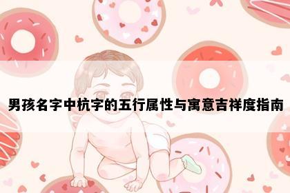 男孩名字中杭字的五行属性与寓意吉祥度指南