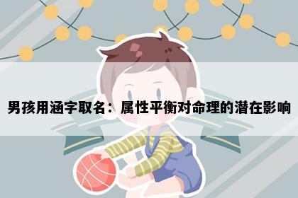 男孩用涵字取名：属性平衡对命理的潜在影响