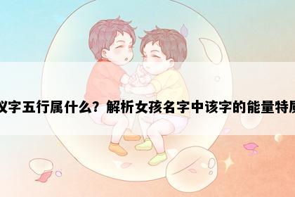 仪字五行属什么？解析女孩名字中该字的能量特质