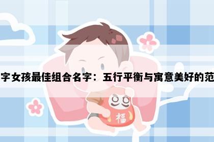 寒字女孩最佳组合名字：五行平衡与寓意美好的范例