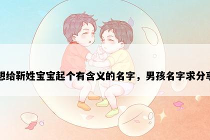 想给靳姓宝宝起个有含义的名字，男孩名字求分享