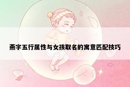 燕字五行属性与女孩取名的寓意匹配技巧