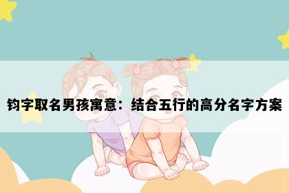 钧字取名男孩寓意：结合五行的高分名字方案