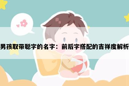 男孩取带聪字的名字：前后字搭配的吉祥度解析