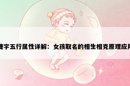 婕字五行属性详解：女孩取名的相生相克原理应用