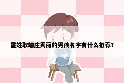 霍姓取端庄秀丽的男孩名字有什么推荐？
