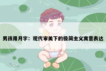 男孩用月字：现代审美下的极简主义寓意表达