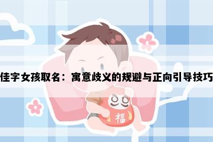 佳字女孩取名：寓意歧义的规避与正向引导技巧