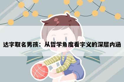 达字取名男孩：从哲学角度看字义的深层内涵