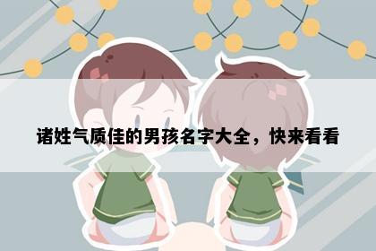 诸姓气质佳的男孩名字大全，快来看看