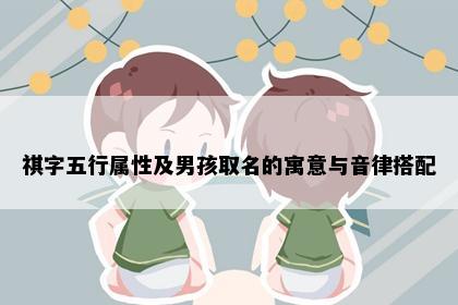 祺字五行属性及男孩取名的寓意与音律搭配