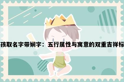 女孩取名字带娴字：五行属性与寓意的双重吉祥标准