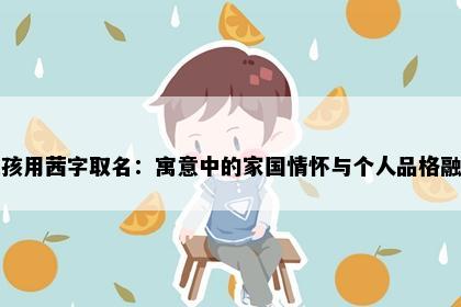女孩用茜字取名：寓意中的家国情怀与个人品格融合