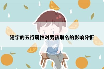 建字的五行属性对男孩取名的影响分析