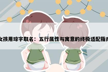 女孩用琼字取名：五行属性与寓意的终极适配指南