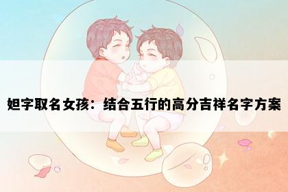 妲字取名女孩：结合五行的高分吉祥名字方案