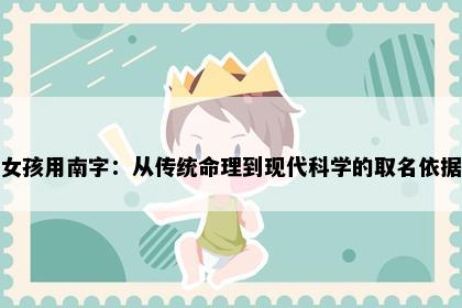 女孩用南字：从传统命理到现代科学的取名依据